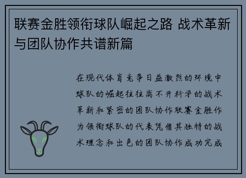 联赛金胜领衔球队崛起之路 战术革新与团队协作共谱新篇