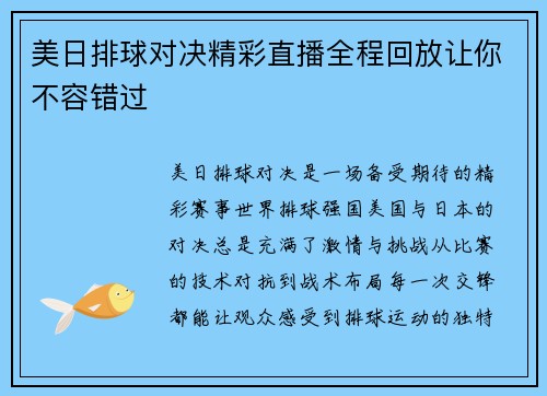 美日排球对决精彩直播全程回放让你不容错过
