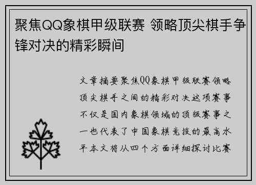 聚焦QQ象棋甲级联赛 领略顶尖棋手争锋对决的精彩瞬间
