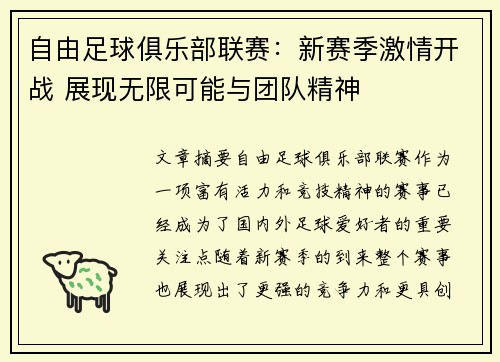 自由足球俱乐部联赛:新赛季激情开战 展现无限可能与团队精神 自由足球俱乐部联赛:新赛季激情开战 展现无限可能与团队精神