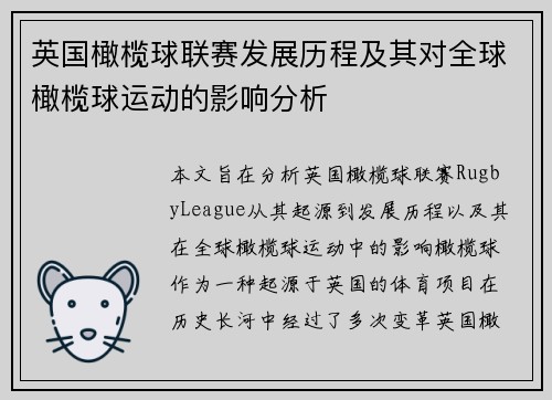 英国橄榄球联赛发展历程及其对全球橄榄球运动的影响分析