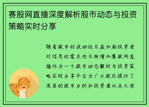 赛股网直播深度解析股市动态与投资策略实时分享 赛股网直播深度解析股市动态与投资策略实时分享