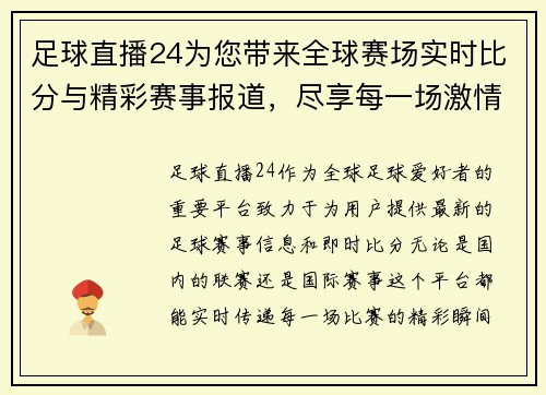 足球直播24为您带来全球赛场实时比分与精彩赛事报道，尽享每一场激情对决