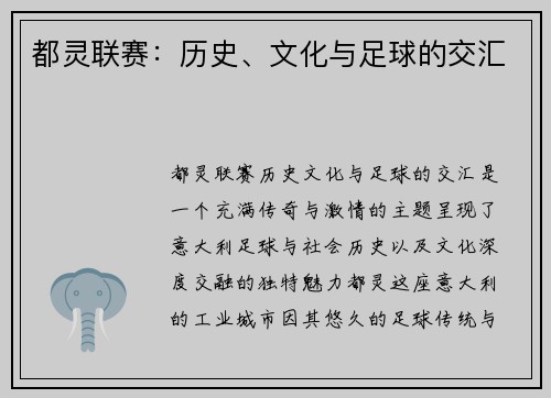 都灵联赛：历史、文化与足球的交汇