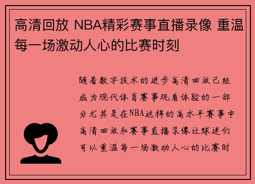 高清回放 NBA精彩赛事直播录像 重温每一场激动人心的比赛时刻