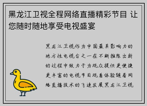 黑龙江卫视全程网络直播精彩节目 让您随时随地享受电视盛宴