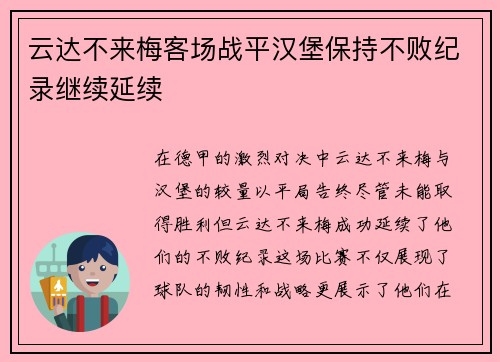 云达不来梅客场战平汉堡保持不败纪录继续延续