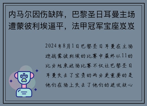 内马尔因伤缺阵，巴黎圣日耳曼主场遭蒙彼利埃逼平，法甲冠军宝座岌岌可危