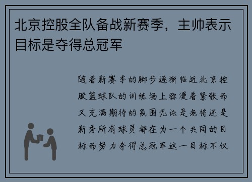 北京控股全队备战新赛季，主帅表示目标是夺得总冠军