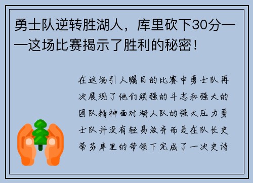 勇士队逆转胜湖人，库里砍下30分——这场比赛揭示了胜利的秘密！