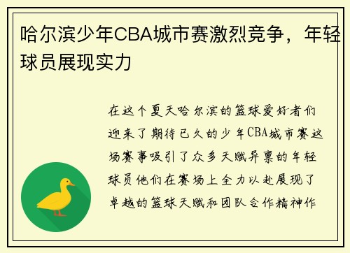 哈尔滨少年CBA城市赛激烈竞争，年轻球员展现实力
