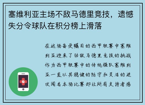 塞维利亚主场不敌马德里竞技，遗憾失分令球队在积分榜上滑落