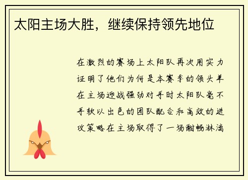 太阳主场大胜，继续保持领先地位
