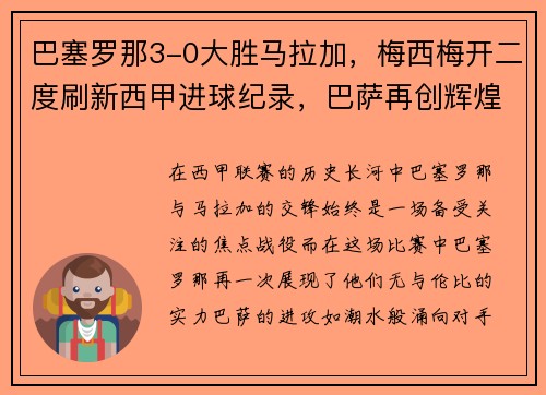 巴塞罗那3-0大胜马拉加，梅西梅开二度刷新西甲进球纪录，巴萨再创辉煌