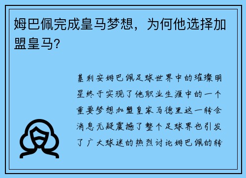 姆巴佩完成皇马梦想，为何他选择加盟皇马？
