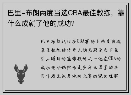 巴里-布朗两度当选CBA最佳教练，靠什么成就了他的成功？