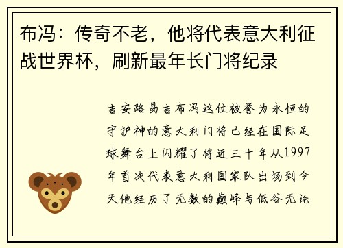 布冯：传奇不老，他将代表意大利征战世界杯，刷新最年长门将纪录