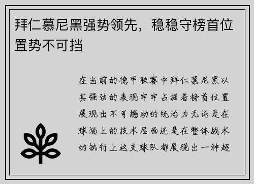 拜仁慕尼黑强势领先，稳稳守榜首位置势不可挡