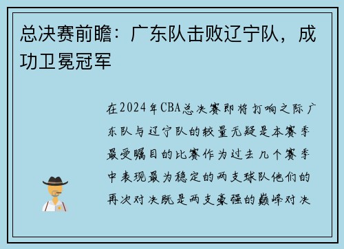 总决赛前瞻：广东队击败辽宁队，成功卫冕冠军