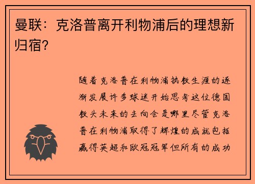 曼联：克洛普离开利物浦后的理想新归宿？