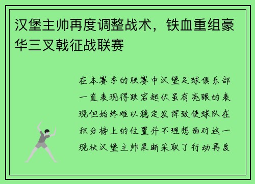 汉堡主帅再度调整战术，铁血重组豪华三叉戟征战联赛