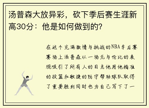汤普森大放异彩，砍下季后赛生涯新高30分：他是如何做到的？