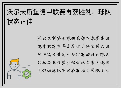 沃尔夫斯堡德甲联赛再获胜利，球队状态正佳