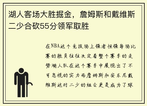 湖人客场大胜掘金，詹姆斯和戴维斯二少合砍55分领军取胜