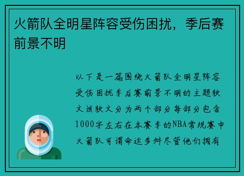 火箭队全明星阵容受伤困扰，季后赛前景不明