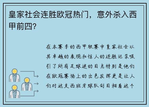 皇家社会连胜欧冠热门，意外杀入西甲前四？