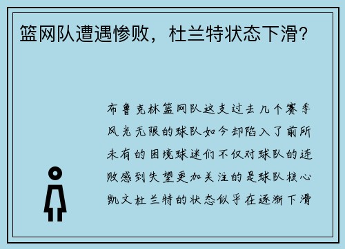 篮网队遭遇惨败，杜兰特状态下滑？