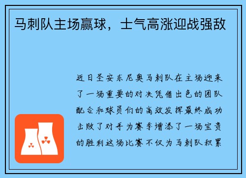 马刺队主场赢球，士气高涨迎战强敌