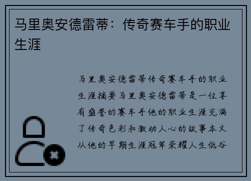 马里奥安德雷蒂：传奇赛车手的职业生涯