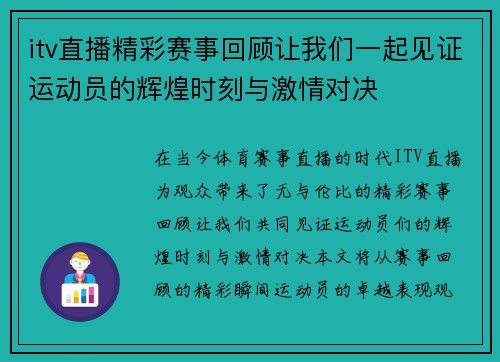 itv直播精彩赛事回顾让我们一起见证运动员的辉煌时刻与激情对决