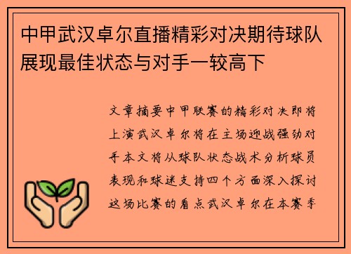 中甲武汉卓尔直播精彩对决期待球队展现最佳状态与对手一较高下