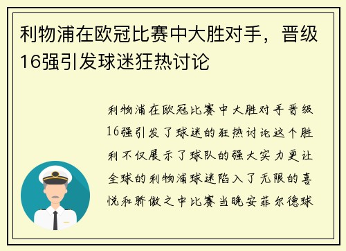 利物浦在欧冠比赛中大胜对手，晋级16强引发球迷狂热讨论