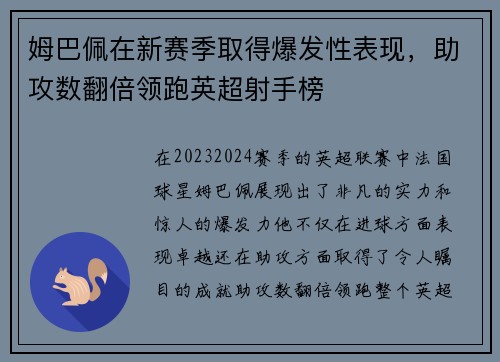 姆巴佩在新赛季取得爆发性表现，助攻数翻倍领跑英超射手榜
