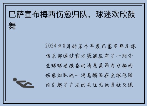 巴萨宣布梅西伤愈归队，球迷欢欣鼓舞