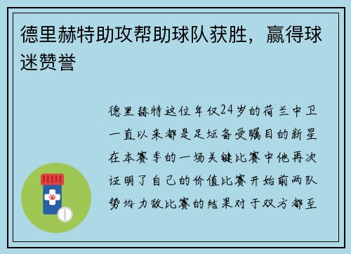 德里赫特助攻帮助球队获胜，赢得球迷赞誉