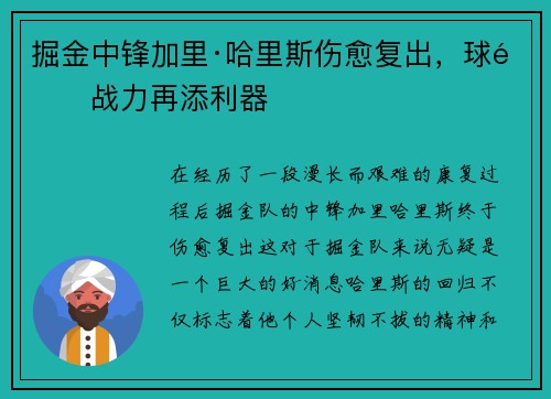 掘金中锋加里·哈里斯伤愈复出，球队战力再添利器