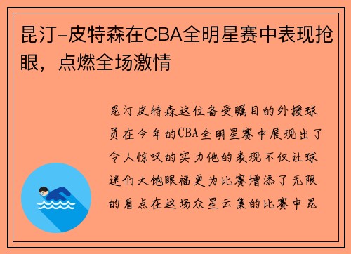 昆汀-皮特森在CBA全明星赛中表现抢眼,点燃全场激情 昆汀-皮特森在CBA全明星赛中表现抢眼,点燃全场激情