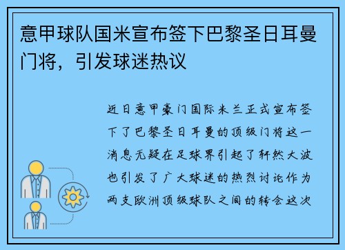 意甲球队国米宣布签下巴黎圣日耳曼门将，引发球迷热议