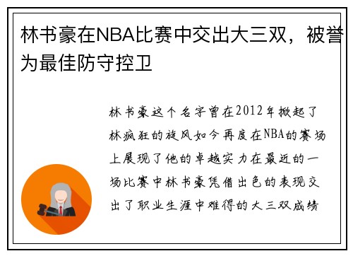 林书豪在NBA比赛中交出大三双，被誉为最佳防守控卫