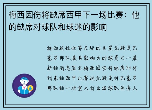 梅西因伤将缺席西甲下一场比赛：他的缺席对球队和球迷的影响