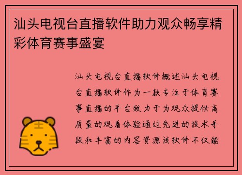 汕头电视台直播软件助力观众畅享精彩体育赛事盛宴