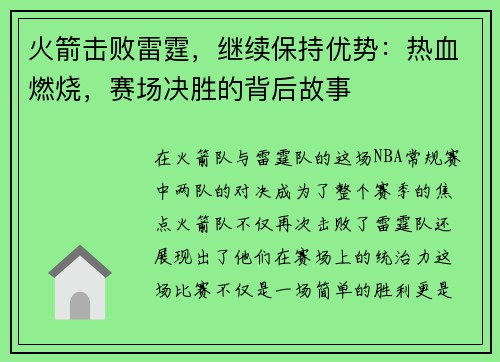 火箭击败雷霆，继续保持优势：热血燃烧，赛场决胜的背后故事