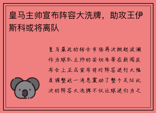 皇马主帅宣布阵容大洗牌，助攻王伊斯科或将离队