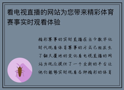 看电视直播的网站为您带来精彩体育赛事实时观看体验