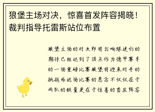狼堡主场对决，惊喜首发阵容揭晓！裁判指导托雷斯站位布置