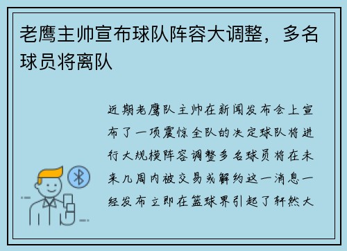 老鹰主帅宣布球队阵容大调整，多名球员将离队